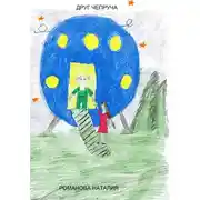 Постер книги Друг Чепруча