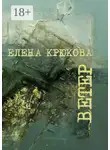 Елена Крюкова - Ветер