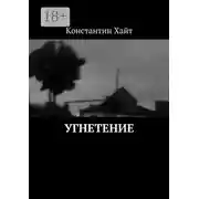 Постер книги Угнетение