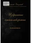 Алексей Загуляев - Избранные стихотворения. Авторская версия