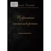 Постер книги Избранные стихотворения. Авторская версия