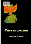 Наталья Исаенко - Свет на лезвии