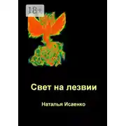 Постер книги Свет на лезвии