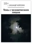 Александр Корулин - Тень с человеческим лицом
