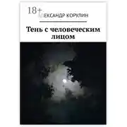 Постер книги Тень с человеческим лицом