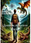 Сережа Солнышкин - Дневник Искателя. На юг