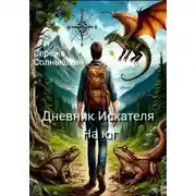 Постер книги Дневник Искателя. На юг