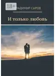 Владимир Сыров - И только любовь