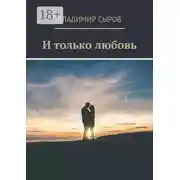 Постер книги И только любовь
