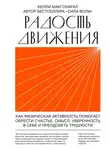 Келли Макгонигал - Радость движения. Как физическая активность помогает обрести счастье, смысл, уверенность в себе и преодолеть трудности