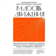 Постер книги Радость движения. Как физическая активность помогает обрести счастье, смысл, уверенность в себе и преодолеть трудности