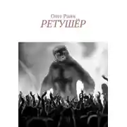 Постер книги Ретушёр