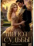 Ольвия Фил - Шепот судьбы