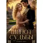 Постер книги Шепот судьбы