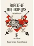 Максим Батырев - Вооружение отделов продаж. Системный подход