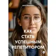 Постер книги Как стать успешным репетитором