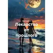 Постер книги Лекарство от прошлого