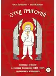 Елена Кибирева - Отец Григорий. Рассказы из жизни о. Григория Пономарева (1914-1997), зауральского исповедника