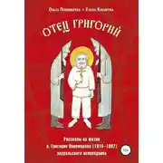 Постер книги Отец Григорий. Рассказы из жизни о. Григория Пономарева (1914-1997), зауральского исповедника