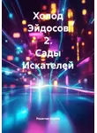 Решетов Сергей - Холод Эйдосов 2. Сады Искателей
