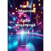 Постер книги Холод Эйдосов 2. Сады Искателей