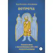 Постер книги Встреча. Рассказы из жизни о.Григория Пономарева (1914-1997), зауральского исповедника