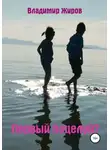 Владимир Жиров - Первый поцелуй