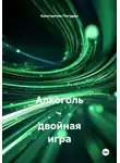 Константин Погудин - Алкоголь – двойная игра