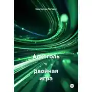 Постер книги Алкоголь – двойная игра