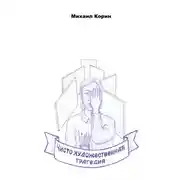 Постер книги Чисто художественная трагедия