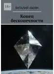 Виталий Абоян - Конец бесконечности