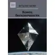 Постер книги Конец бесконечности