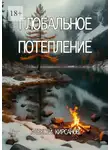 Алексей Кирсанов - Глобальное потепление