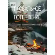 Постер книги Глобальное потепление