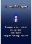 Павел Айдаров - Краткое и доступное изложение новейшей теории темпераментов