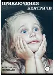 Александр Поливаев - Приключения Беатриче