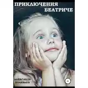Постер книги Приключения Беатриче