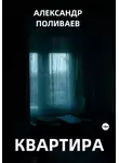 Александр Поливаев - Квартира