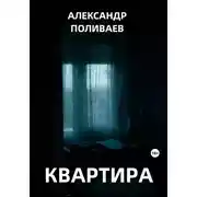 Постер книги Квартира