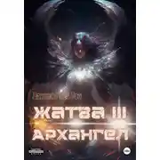 Постер книги Жатва III. Архангел