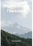Елена Рыбалкина - Индия. Магия Гималаев