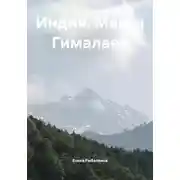 Постер книги Индия. Магия Гималаев