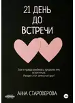 Анна Староверова - 21 день до встречи