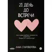 Постер книги 21 день до встречи