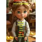 Постер книги Ирония судьбы, или Как Катя в школу пошла