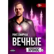 Постер книги Вечные: Хронос (том 3)