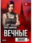 Ракс Смирнов - Вечные: Лилит (том 2)