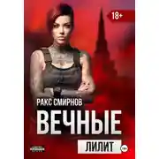 Постер книги Вечные: Лилит (том 2)
