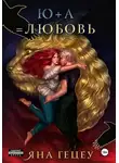 Яна Гецеу - Ю+А=любовь