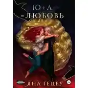 Постер книги Ю+А=любовь